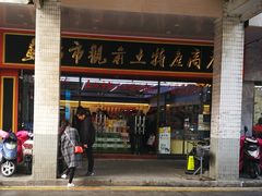 门面-苏州市观前土特产商店(中兴商楼店)