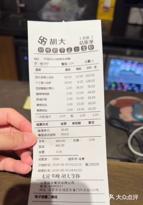 胡大饭馆 24h(簋街总店)账单图片
