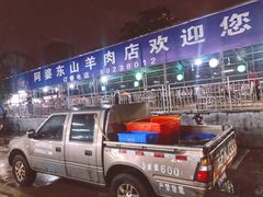 门面-阿婆东山羊肉店(鸿港海鲜批发市场店)