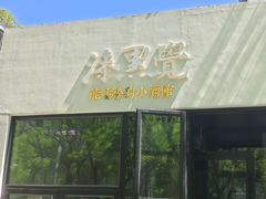-漆黑觉米粉(三里屯店)
