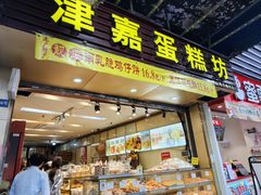 -津嘉蛋糕坊(西华路店)