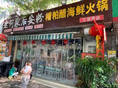 -老何家后安粉·糟粕醋海鲜火锅(三亚湾椰梦长廊店)