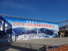 -丝绸之路山地度假区滑雪场