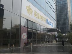 -英皇电影城(英皇集团中心IMAX店)