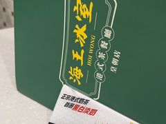 -海王冰室(皇朝店)
