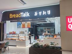 -BreadTalk面包新语·烘焙蛋糕(海岸城店)