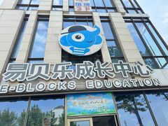 -易贝乐成长中心(三林中心)