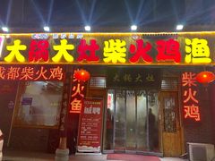 门面-大锅大灶柴火鸡鱼