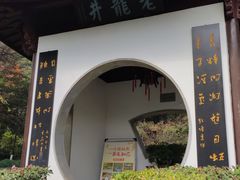 -十八棵（老龙井）御茶园(老龙井店)