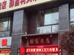 -薛家老店薛昌利大米凉皮(八府庄店)
