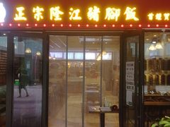 门面-香友记正宗隆江猪脚饭(首经贸店)