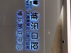 -维乐口腔(美维云门诊陆家嘴店)