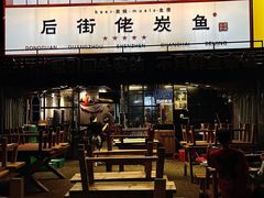 -后街佬·炭火鲜鱼杂(南城店)