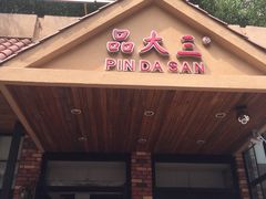 -品大三(大行宫店)
