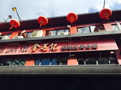 -金莲记(茨厂街店)