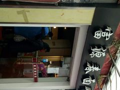 -富源春面馆(四川北路店)