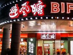 -避风塘·金牌店·夜宵(金玉兰店)