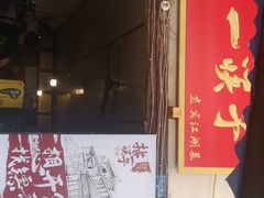 门面-拈一筷子·宜宾江湖菜(十一街店)