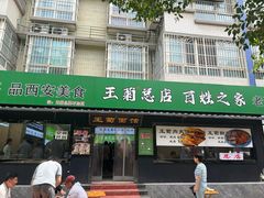 -王菊面馆(总店)
