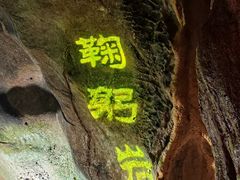-华阳洞风景区