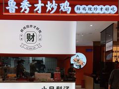门面-鲁秀才炒鸡(龙湖西溪天街店)
