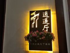 -不倒翁·徽天下名菜楼(马鞍山路店)