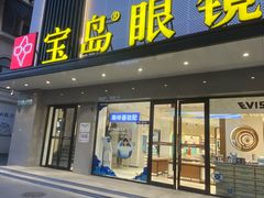-宝岛眼镜·星创视光中心(黄河店)