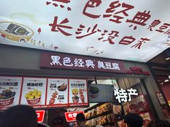 -黑色经典臭豆腐·湖南特产(潇湘文化店)