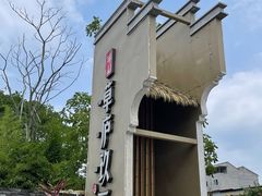 -半山•草庐玖厨(机场路店)