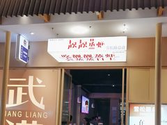 -靓靓蒸虾·头牌蒸虾(雪松路总店)