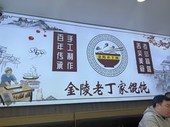 -金陵老丁家馄饨(文昌巷店)