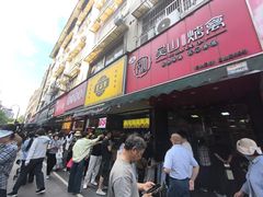 -吴山烤禽 (吴山路店)