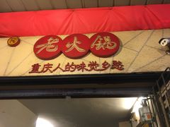 门面-岗上渣渣老火锅(两路口店)