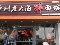-台州老六海鲜面馆(上南总店)