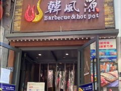门面-韩风源自助烤肉(国贸精品店)