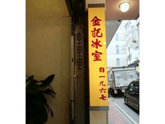 门面-金记冰室(霎东街店)