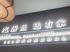 -有家酸菜鱼(苏州绿宝广场店)
