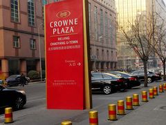 -北京朝阳悠唐皇冠假日酒店