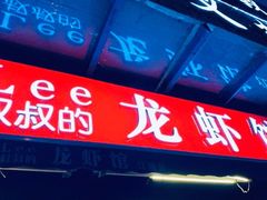 门面-李叔叔虾蟹大排档(青羊店)
