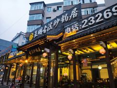 门面-王明古法砂锅居(开化寺店)