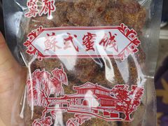 -苏州市吴中区光福窑上花果蜜饯厂