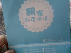 -佩家私房烘焙(宝龙店)