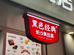 -黑色经典臭豆腐·湖南特产(坡子街店)