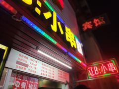 -辽B·小串(总店)