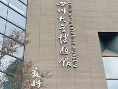 -四川大学博物馆