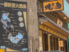 -一豚轩·烧鸟·豚骨拉面(五四路店)