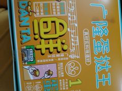 -广隆蛋挞王(农讲所店)