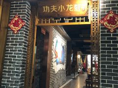 门面-功夫小龙虾·烧烤·江湖菜(金沙洲店)