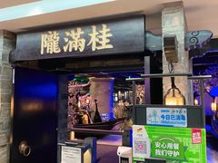 门面-桂满陇-西湖船宴(西单大悦城店)