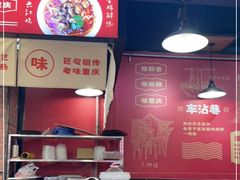 -车沾巷·重庆老味豌杂面